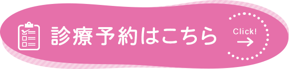 診療予約はこちら