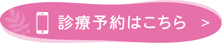 診療予約はこちら