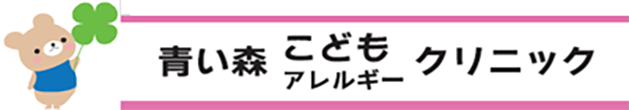 青い森こどもアレルギークリニック 上北郡おいらせ町 小児科