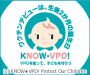 VPDを知って、子どもを守ろう